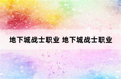 地下城战士职业 地下城战士职业